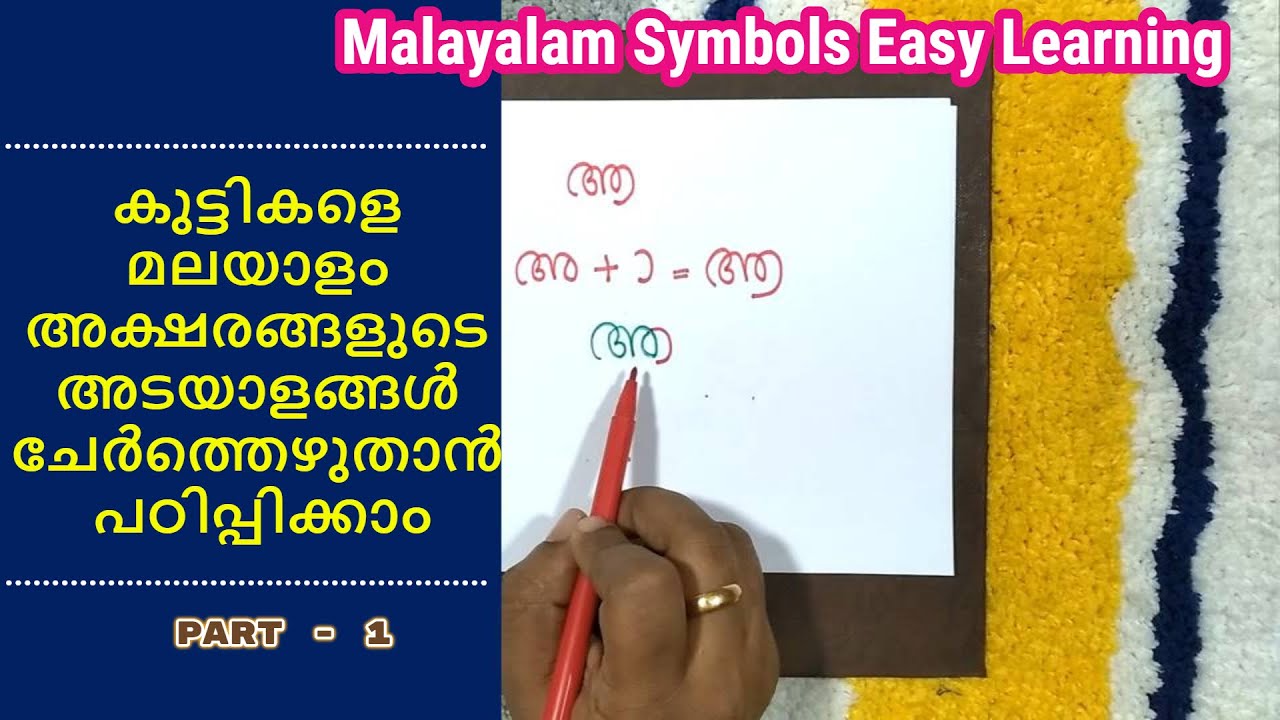 Malayalam Symbols Easy | Malayalam Chihnangal | Part -1 | മലയാളം അക്ഷരങ്ങളുടെ അടയാളങ്ങൾ പഠിപ്പിക്കാം