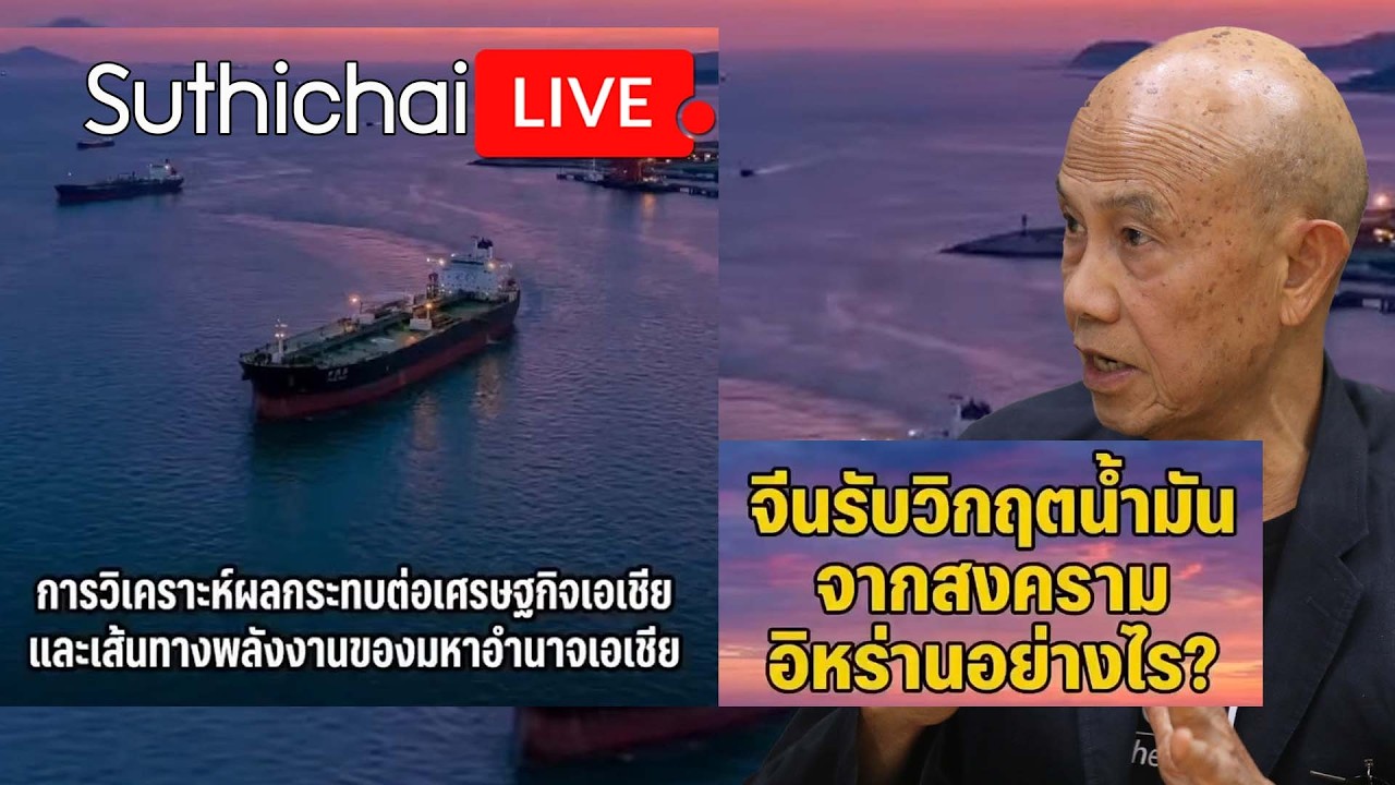 จีนรับวิกฤตน้ำมันจากสงครามอิหร่านอย่างไร? Suthichai Live 20-3-2569