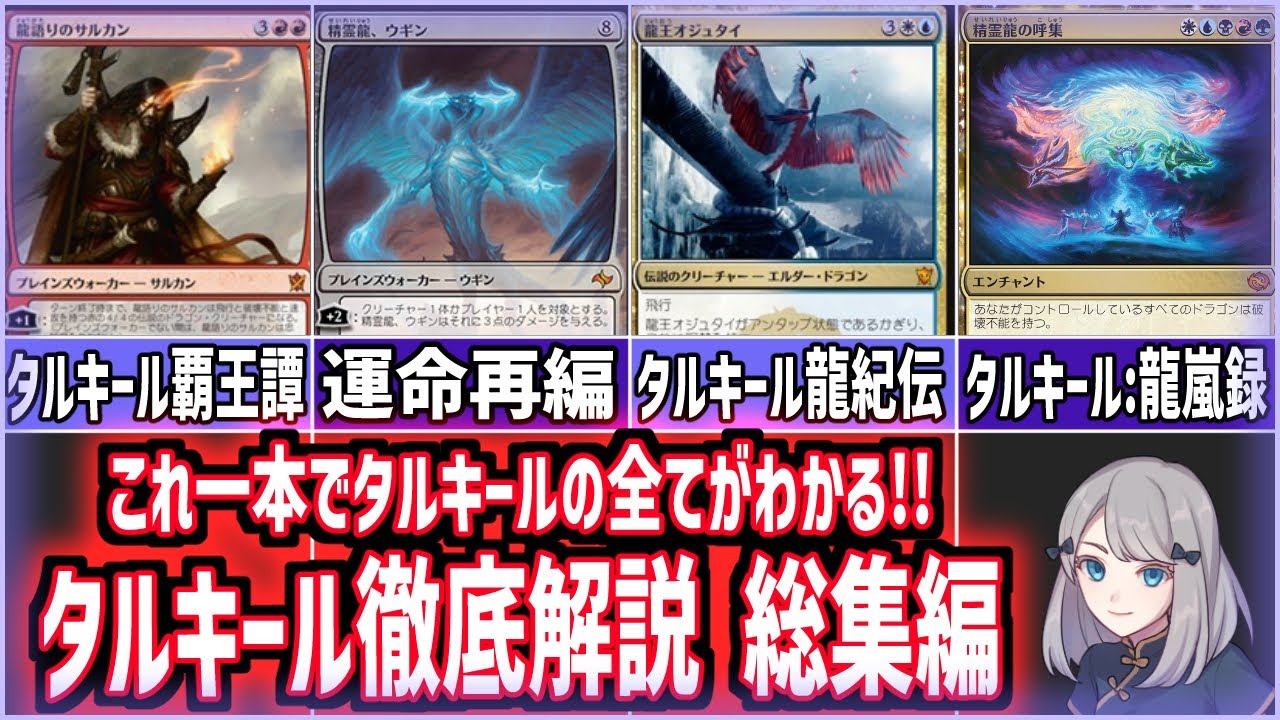 【MTG総集編】これ一本でタルキールの全てがわかる!!タルキール徹底解説総集編
