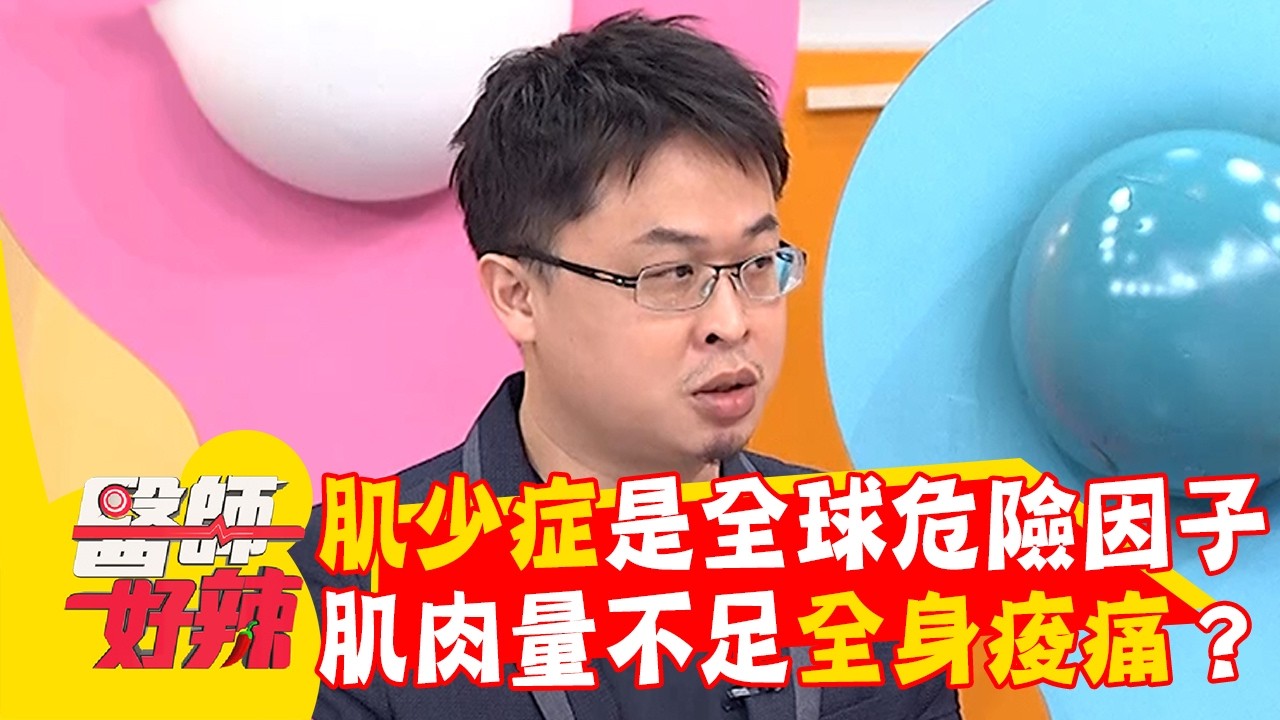 肌少症是全球危險因子！肌肉量不足導致全身痠痛？【#醫師好辣】20260315 EP1774 part3