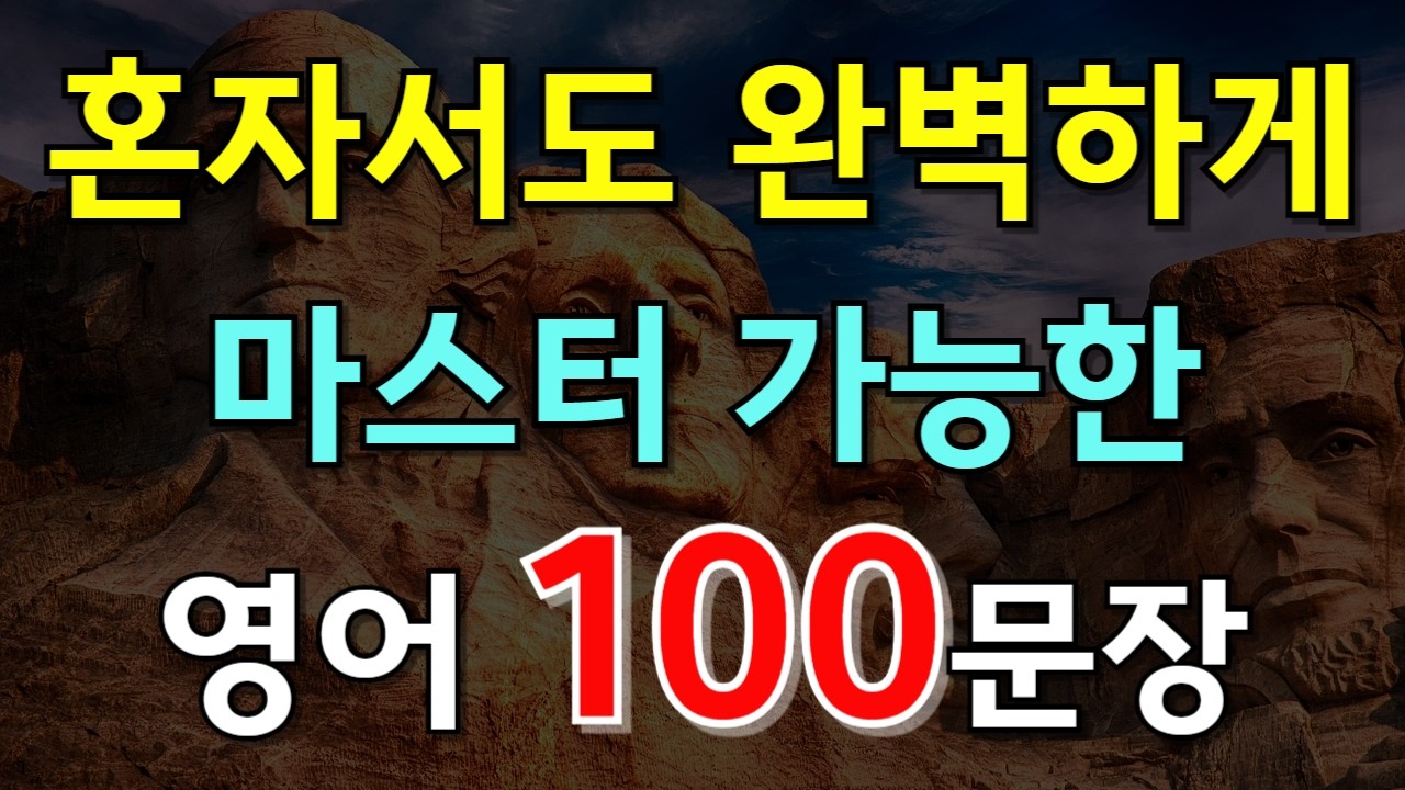 #194.[영어듣기 100문장❗] 혼자서도 완벽하게 마스터 가능한 영어회화📌 PDF파일 무료제공| 영어회화 | 영어공부