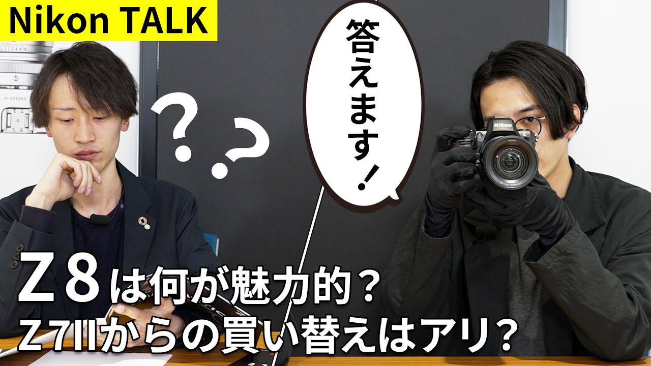 Z 8ってどんなカメラ？Z 7IIからの買い替えは？悩めるスタッフを導け『ニコントーク！』
