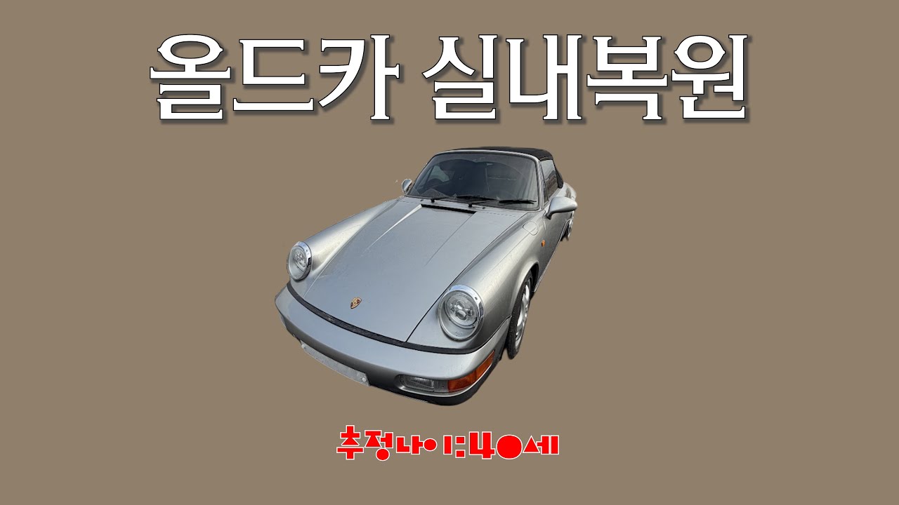클래식의 끝판왕 포르쉐 964ㅣ마호가니 가죽 트리밍