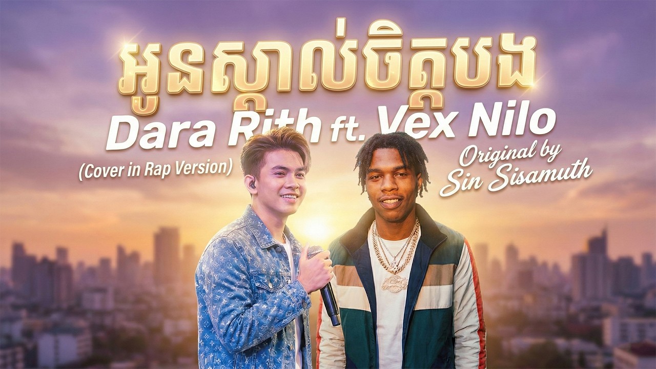 អូនស្គាល់ចិត្តបង (Oun Skoal Chet Bong) | Dara Rith ft. Vex Nilo [Rap Cover]