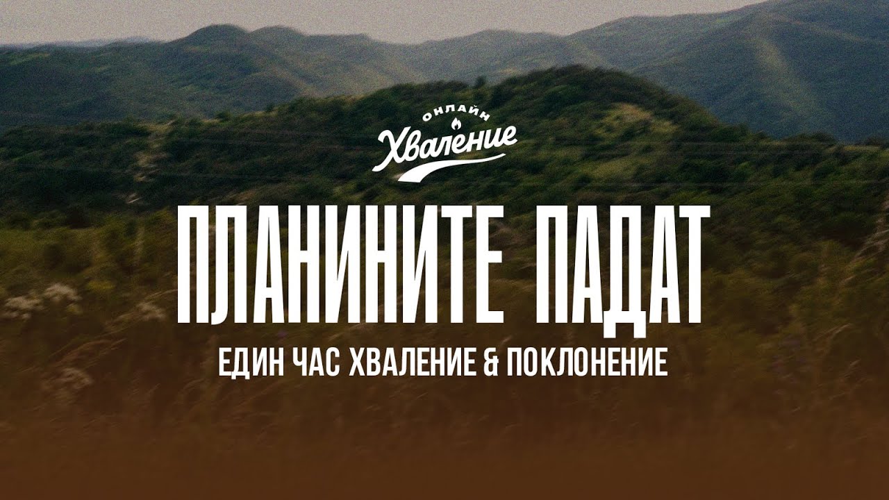 НАД 1 ЧАС ХВАЛЕНИЕ И ПОКЛОНЕНИЕ / ПРОРОЧЕСКО ХВАЛЕНИЕ | Планините падат, но аз стоя