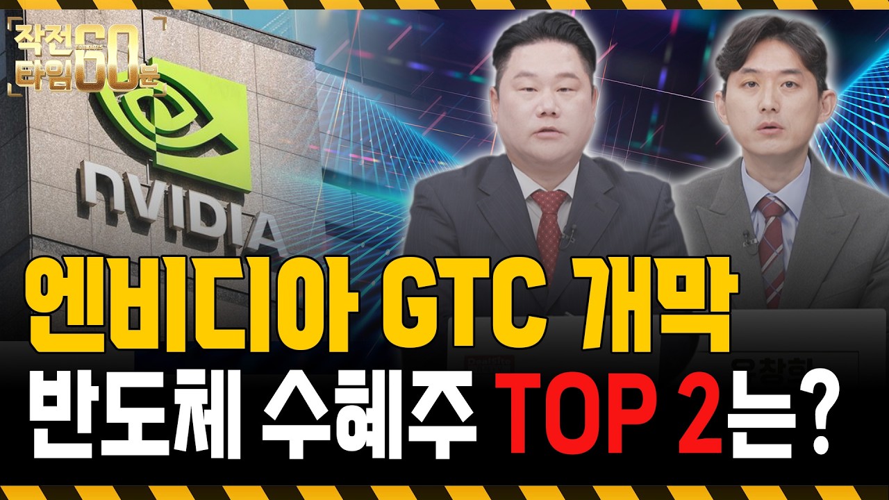 젠슨황의 GTC 연설, 반도체 최고 수혜주는 이 ’두 종목‘입니다!