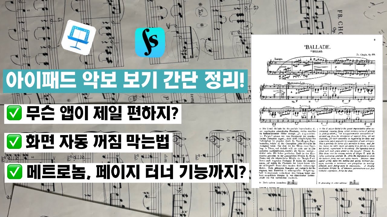 ✨아이패드 악보 어플 추천 | 아이패드 화면 안꺼지게 하는법 | 패드 악보VS 종이 악보