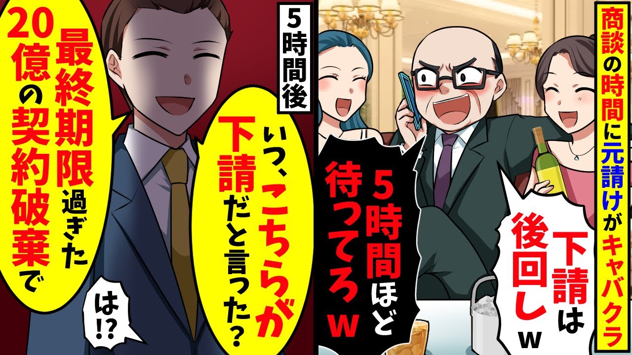 元請けの取引先が「キャバクラにいるから下請けは5時間待ってろw」→「いつこちらが下請けだと言った？20億の契約破棄で」【スカッと】