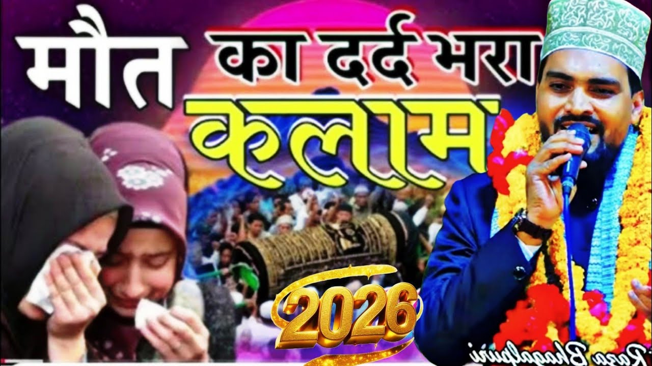 मौत का दर्द 😭 भरा कलाम || Ajmat Raza bhagalpuri new kalam 2026 || Ramzan mubarak 
