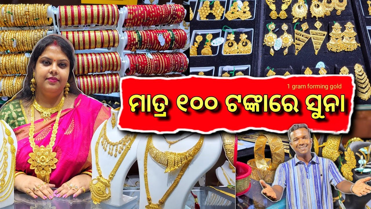 ମାତ୍ର ୧୦୦ ଟଙ୍କାରେ ସୁନା 😱 Rani Hara Choker chain ସବୁକିଛି ମିଳିବ 🔥 1 Gram Forming Gold Jewellery 