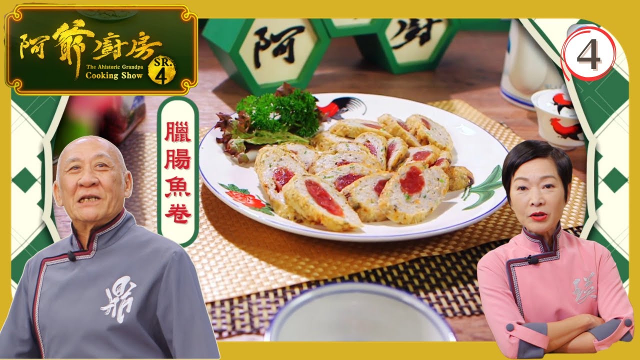 TVB飲食節目 | 阿爺廚房 (Sr.4) 04/30 | 糯米蟹、臘腸魚卷 | 李家鼎 | 譚玉瑛 | 粵語中字 | 2019