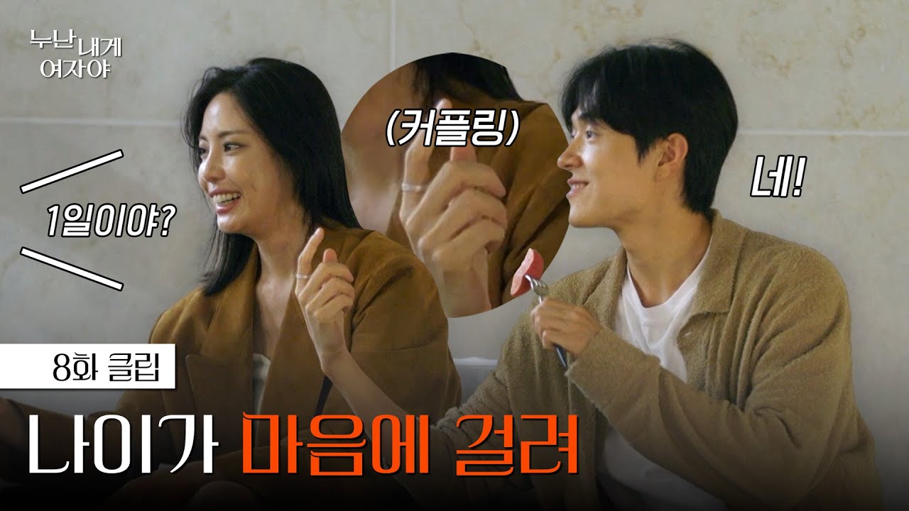[#누난내게여자야] 다 좋은데, 연하남의 나이가 마음에 걸린다 | 8화 클립 | KBS 251215 방송