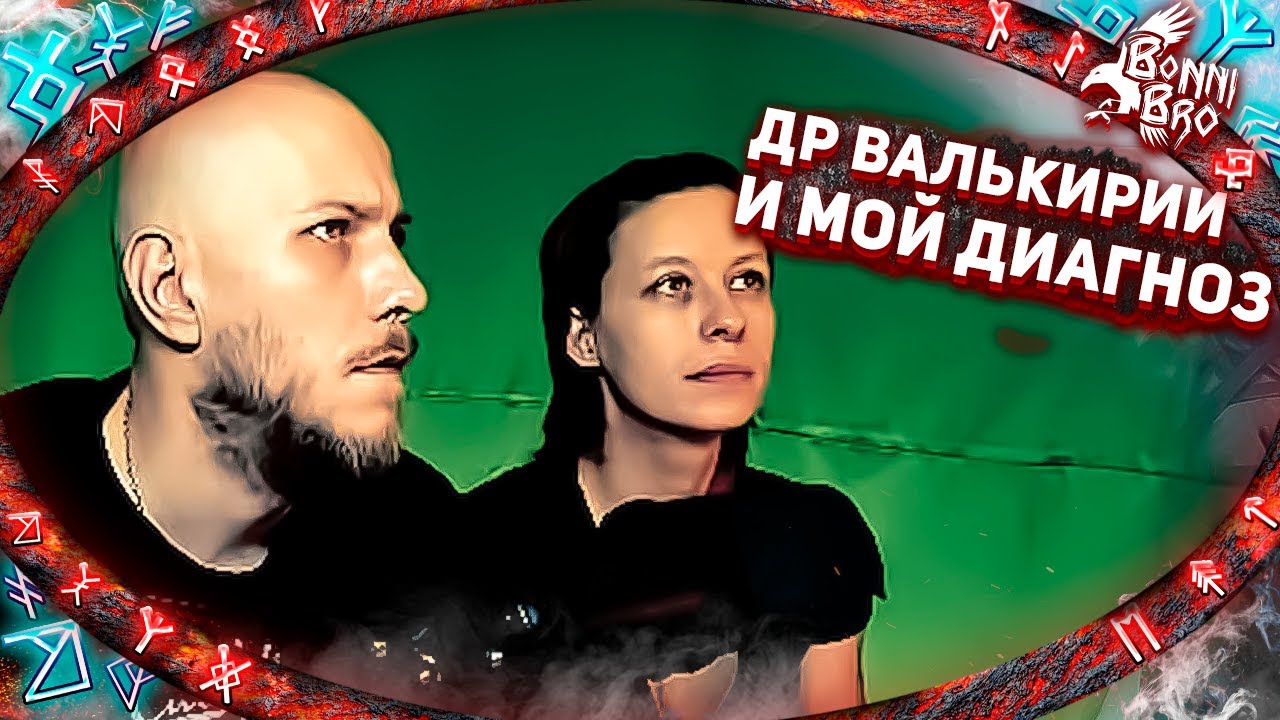 ДР ВАЛЬКИРИИ И МОЙ ДИАГНОЗ