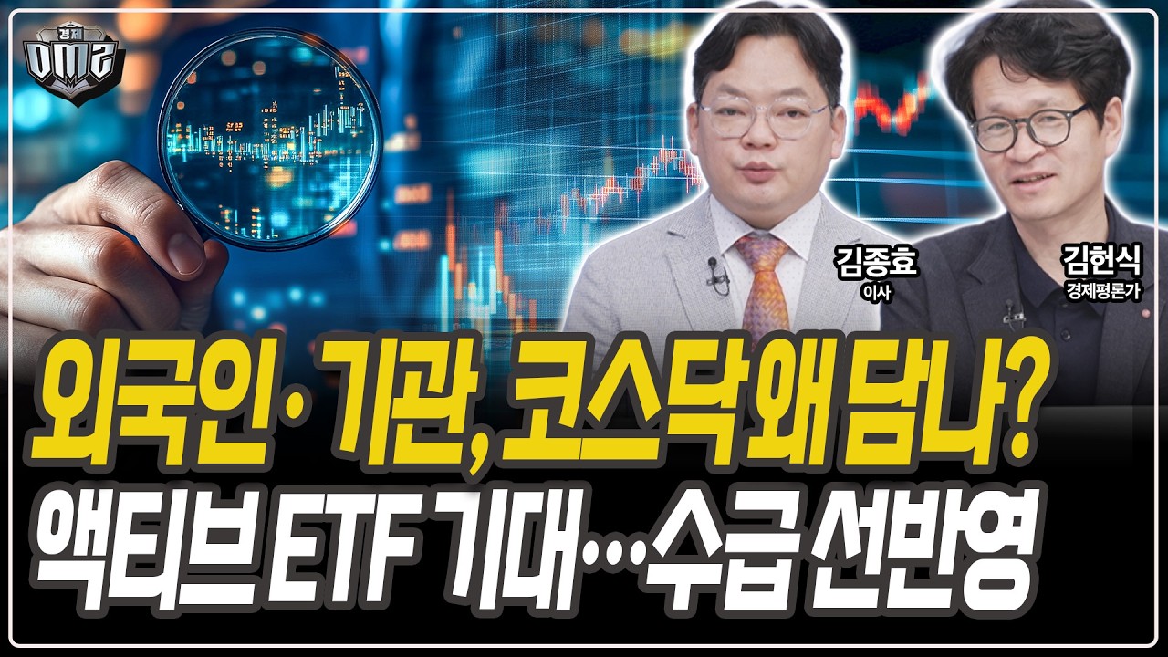 외국인 '매수', 코스닥 급등 이유 있다! [김종효 이사][김헌식 경제평론가]