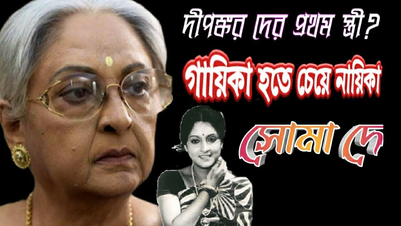 গায়িকা হতে চেয়ে কিভাবে হলেন নায়িকা? ||Biography of soma dey #tarokakotha