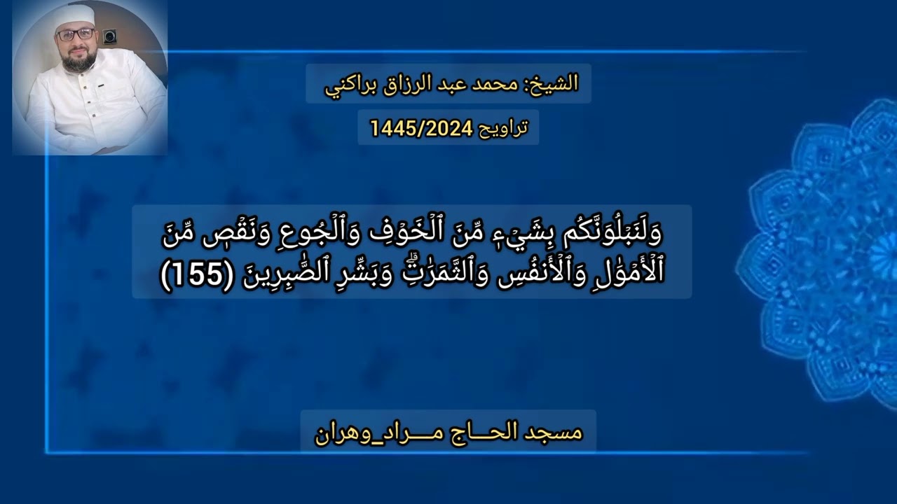 يا أيها الذين آمنوا استعينوا بالصبر والصلاة....تلاوة رائعة لشيخ محمد عبد الرزاق براكني