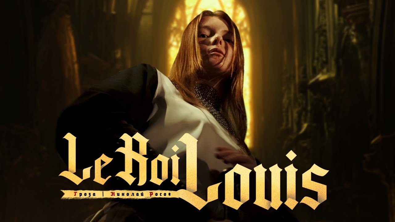 "Король Луи" | Le Roi Louis Cinematic