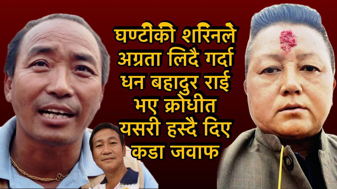 घण्टीकी शरिनले अग्रता लिदै गर्दा धन बहादुर राई यसरी हस्दै दिए कडा जवाफ