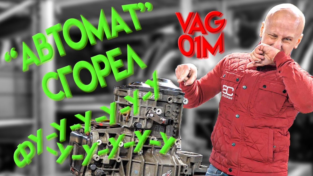 Сгорел на работе! Какие еще неприятности случаются с "автоматом" Фольксваген 01M?
