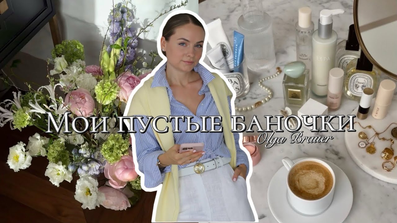 МОИ ПУСТЫЕ БАНОЧКИ! ЧТО КУПЛЮ, А ОТ ЧЕГО ОТКАЖУСЬ!