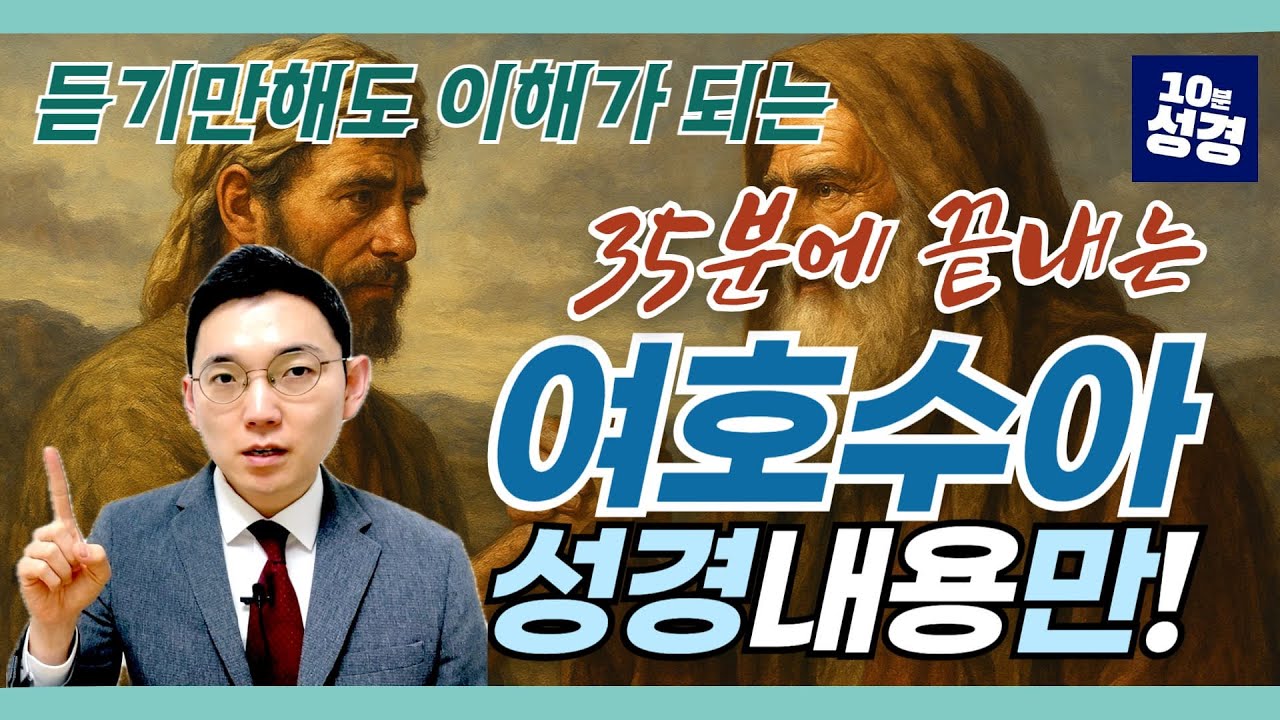 (풀버전) [성경만] 여호수아 35분 정리ㅣ듣기만 해도 이해가 되는 성경