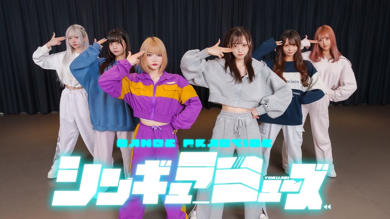 【Dance Practice Video】シンギュラミューズ / 夜光性アミューズ