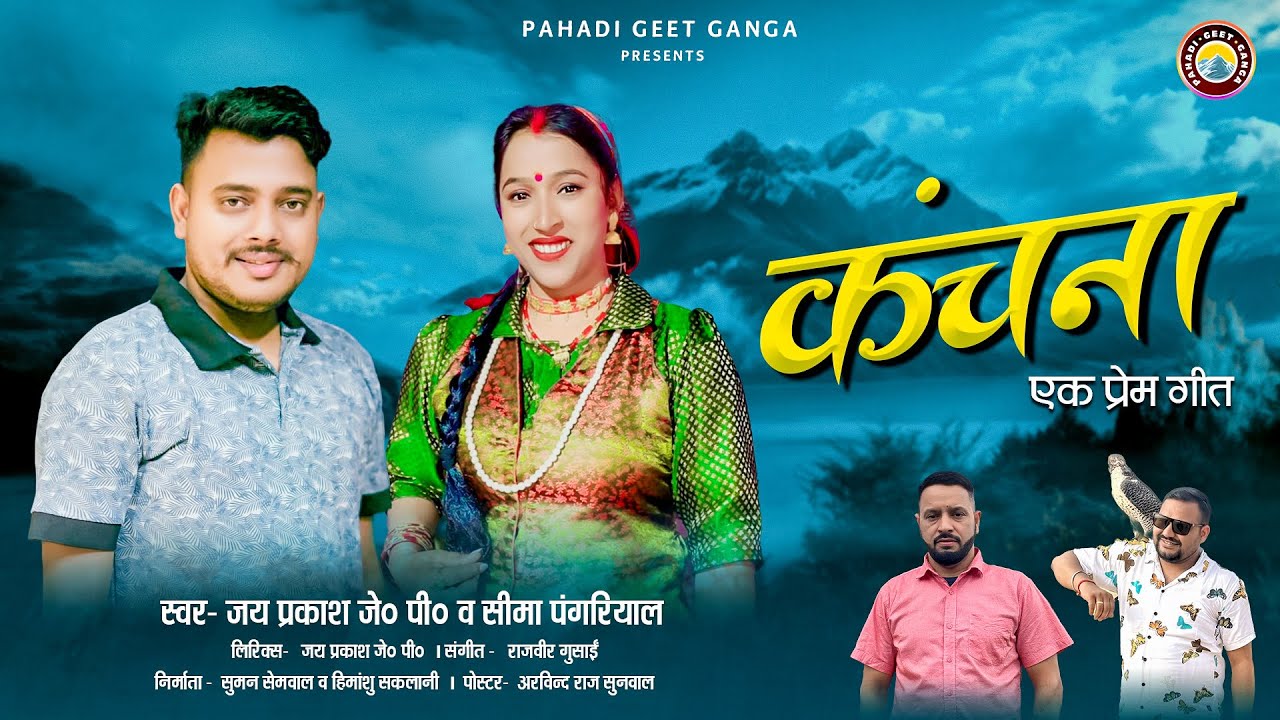 Kanchana कंचना I Latest Garhwali Song 2025 | Jay Prakash JP & Seema Pangriyal