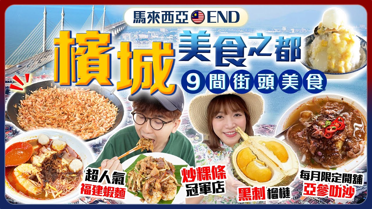 【馬來西亞自由行】第一次來就上癮！檳城美食之都！實試9間街頭美食｜炒粿條冠軍店、極濃厚福建蝦麵、每月限定營業亞參叻沙、黑刺榴槤｜END｜Kiki and May Ft. 保險業監管局