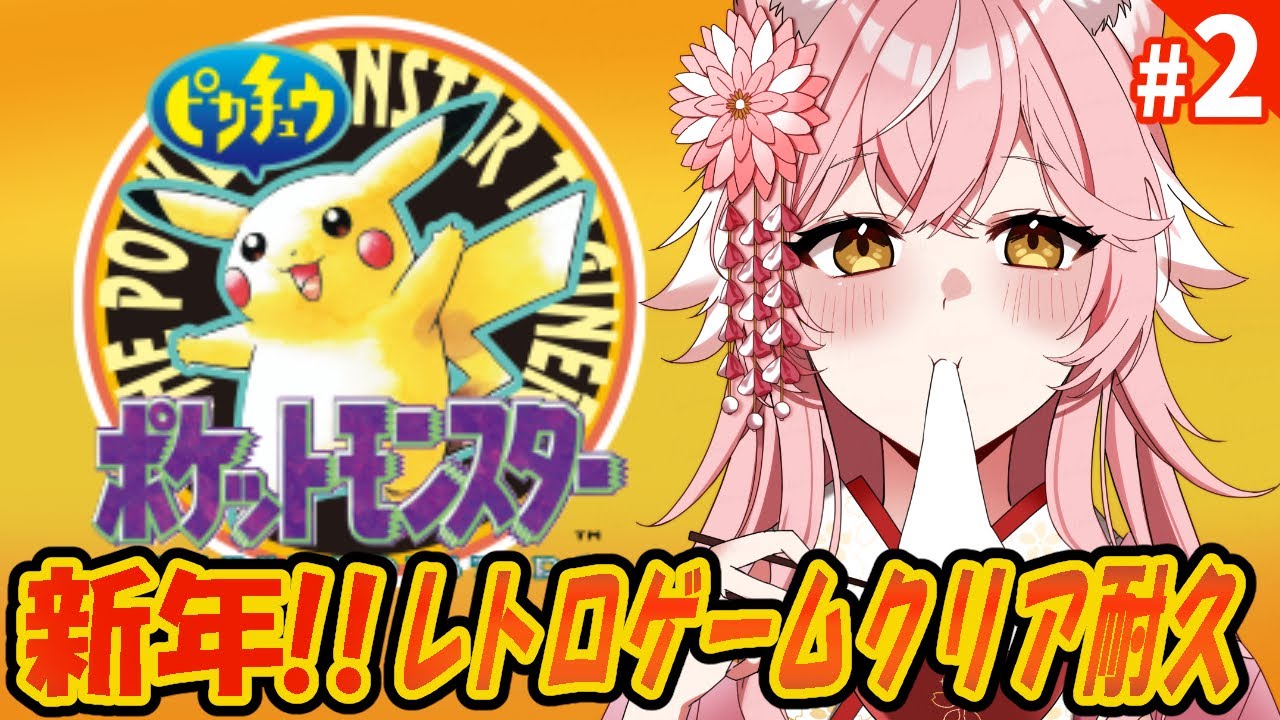 【初代ポケモン】ジムバッジ4つ目から！雑談しながらピカチュウ版をクリア耐久【 Vtuber 】