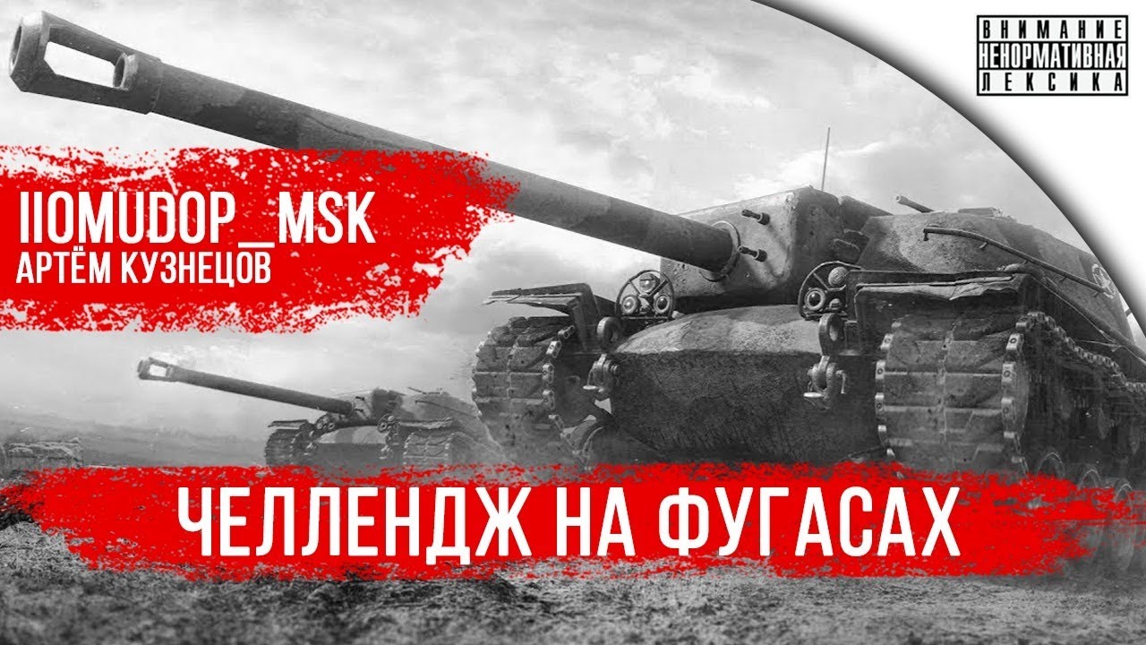 Фугасный челлендж с CoKoJluHa и TpoJlbka