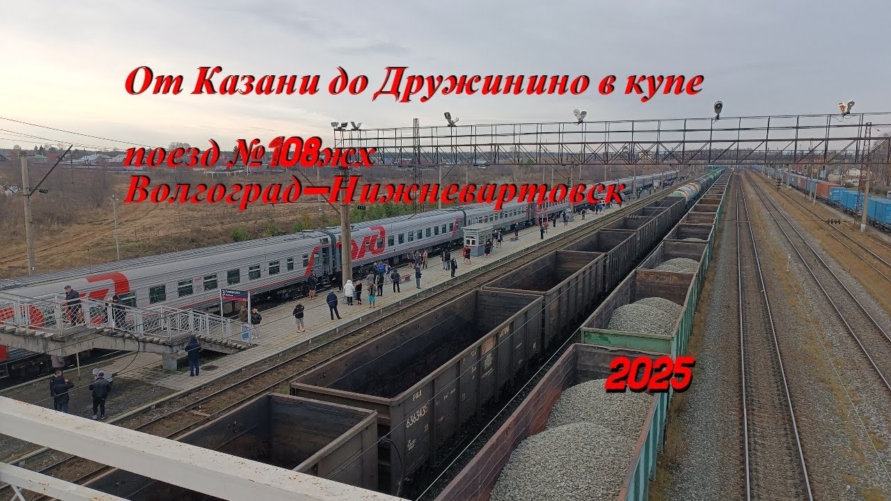 Поезд №108жх Волгоград-Нижневартовск. Завершение поездки. Один в купе