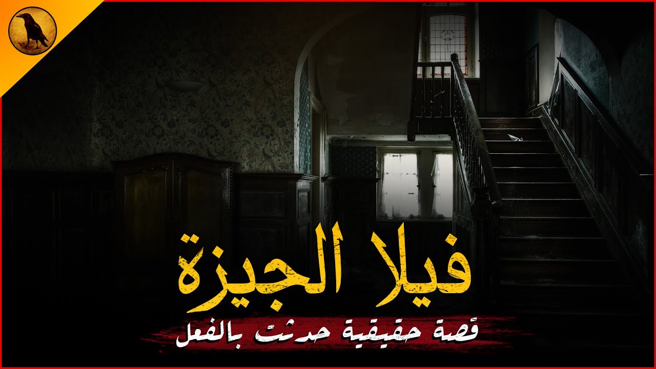 قصة حقيقية حدثت بالفعل لزوجة يطاردها شخص مجهول ببيتها في الجيزة وزوجها يعاني خيالات زوجته ! | الراوي
