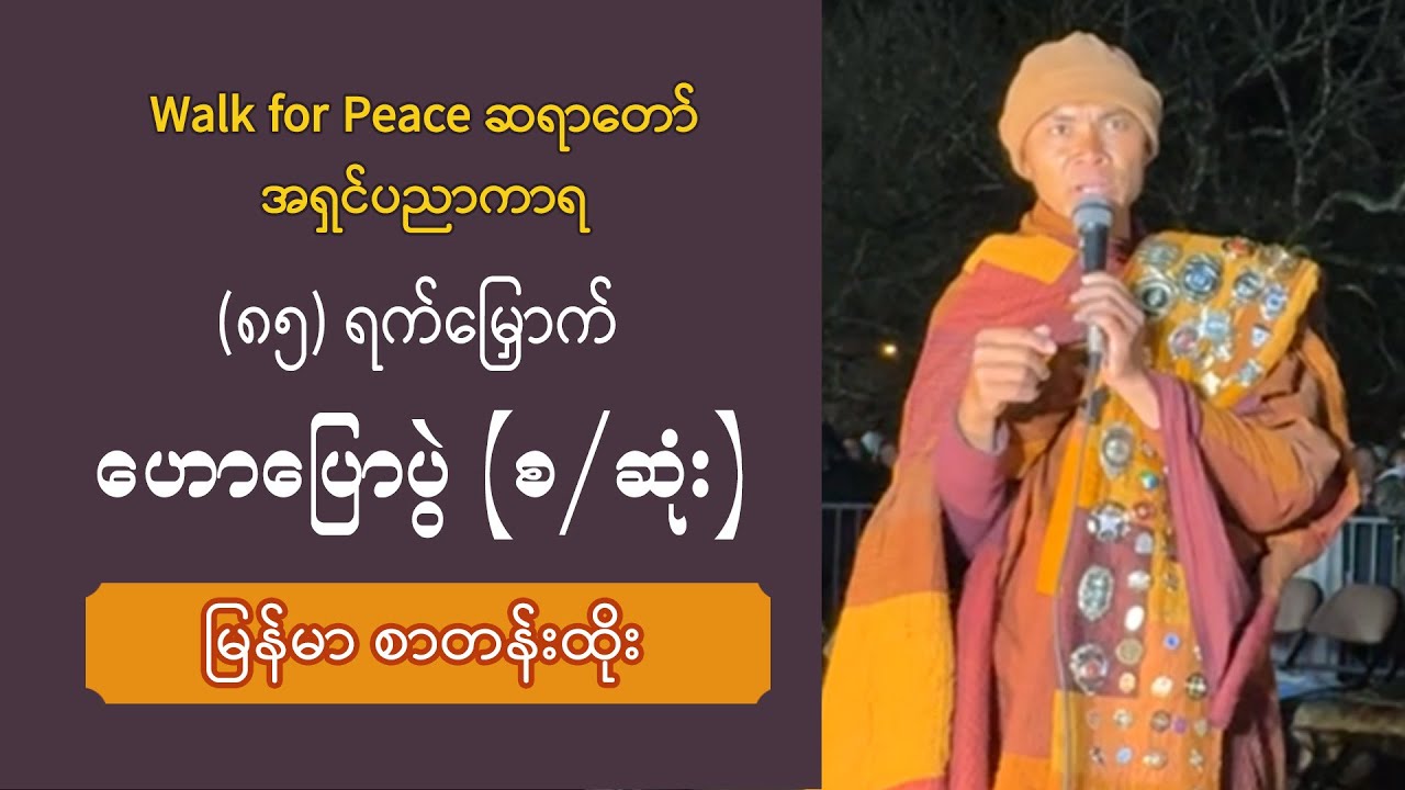 (၈၅) ရက်မြှောက်  ငြိမ်းချမ်းရေးလမ်းလျှောက်ခြင်းခရီးစဥ် တွေ့ဆုံပွဲ | အရှင်ပညာကာရ (ဦးဆောင်ဆရာတော်)