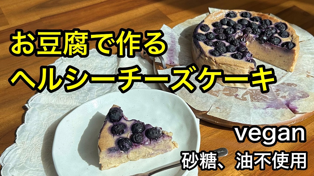 Чизкейк без молочных продуктов, сахара и масла! ♡ В основном он сделан из тофу, поэтому вы можете...