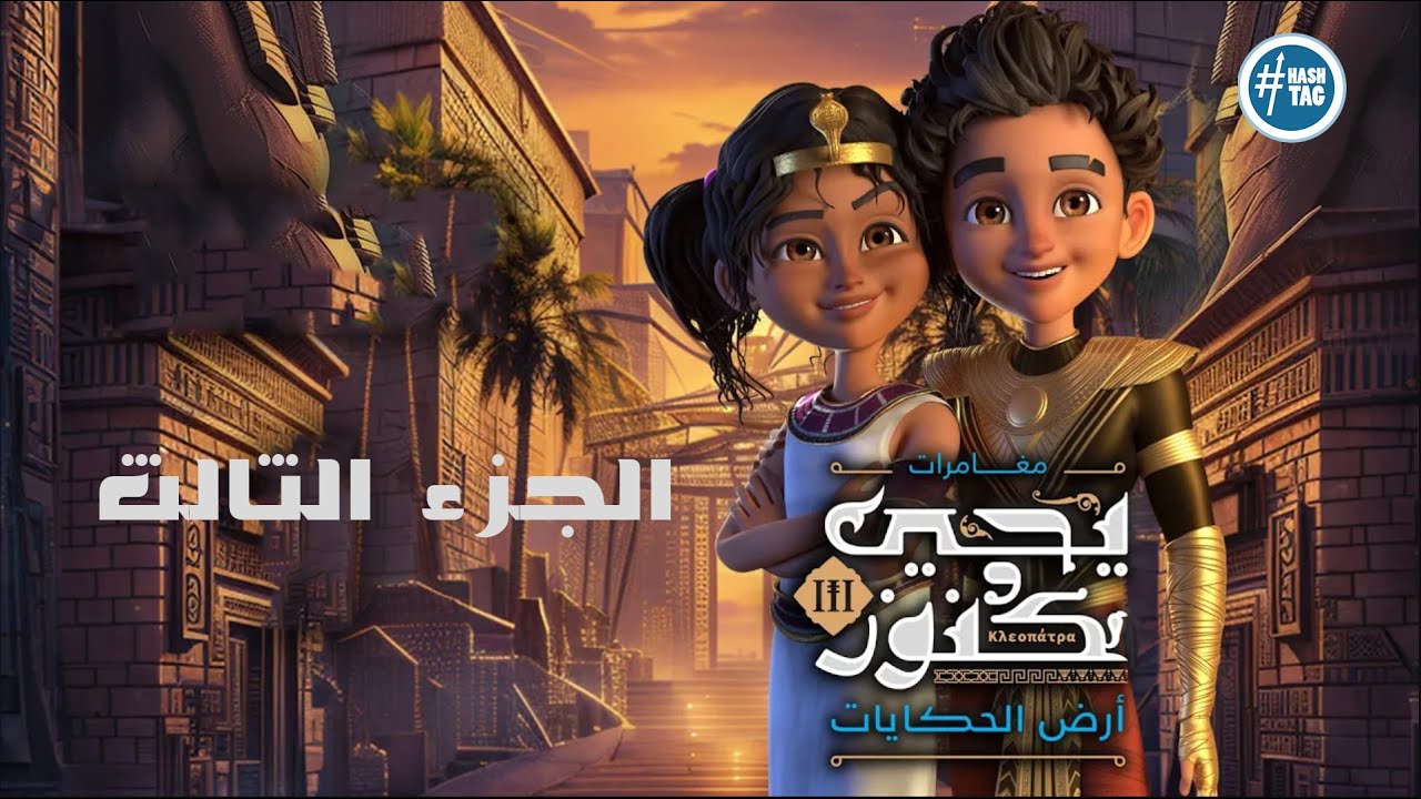 فيلم يحيى وكنوز 3 | أرض الحكايات | كامل |  Yehia We Kenooz - Part 3