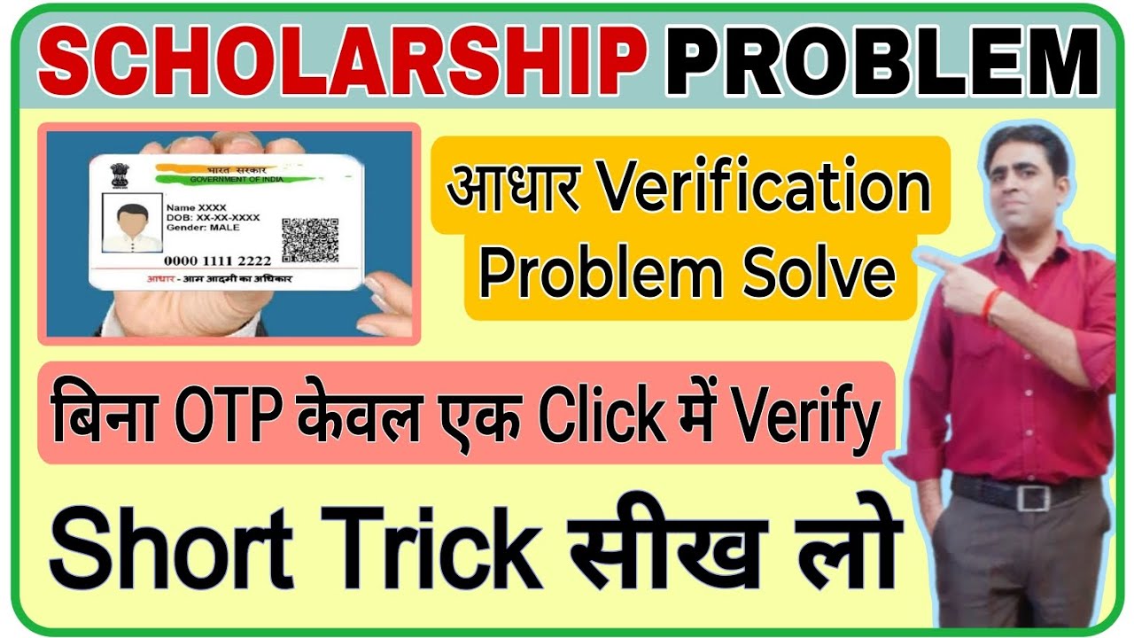 UP Scholarship Aadhaar Verification Problem || UP Scholarship Aadgaar Authentication Problem