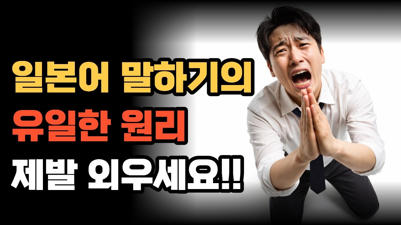 일본어 말하기가 안 되는 진짜 이유? 