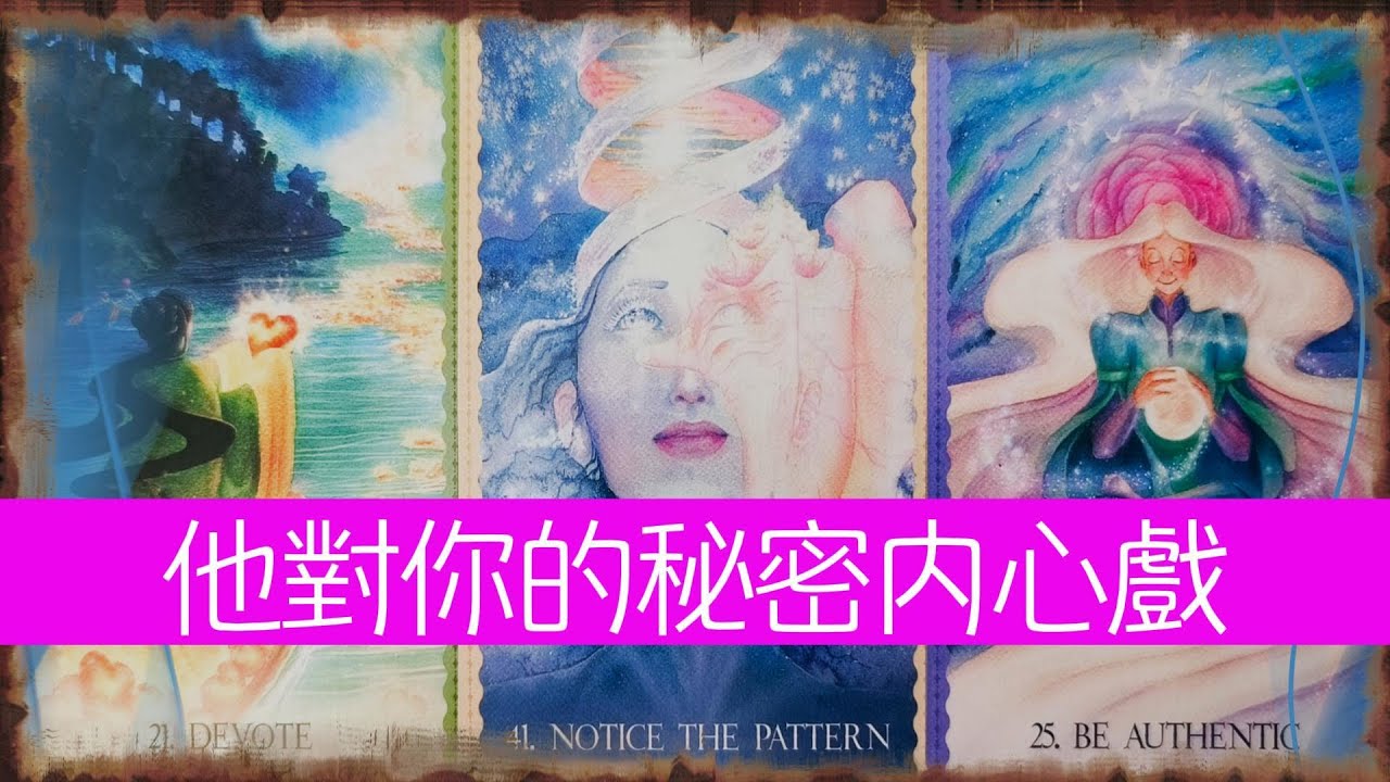 他對你的秘密内心戲？他内心對你涌動的又是什麽樣的情感？|曖昧|愛情|感情|桃花|塔羅占卜|