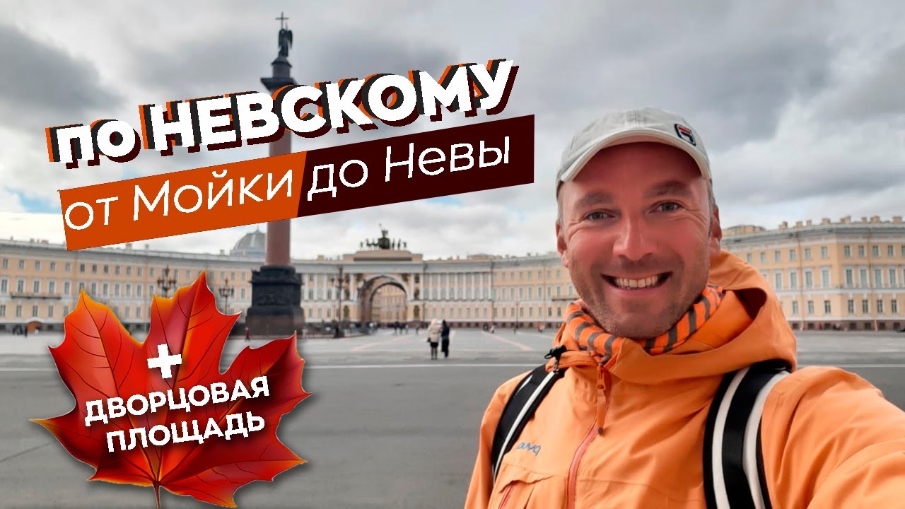 По Невскому от Мойки до Невы / Зоткингид
