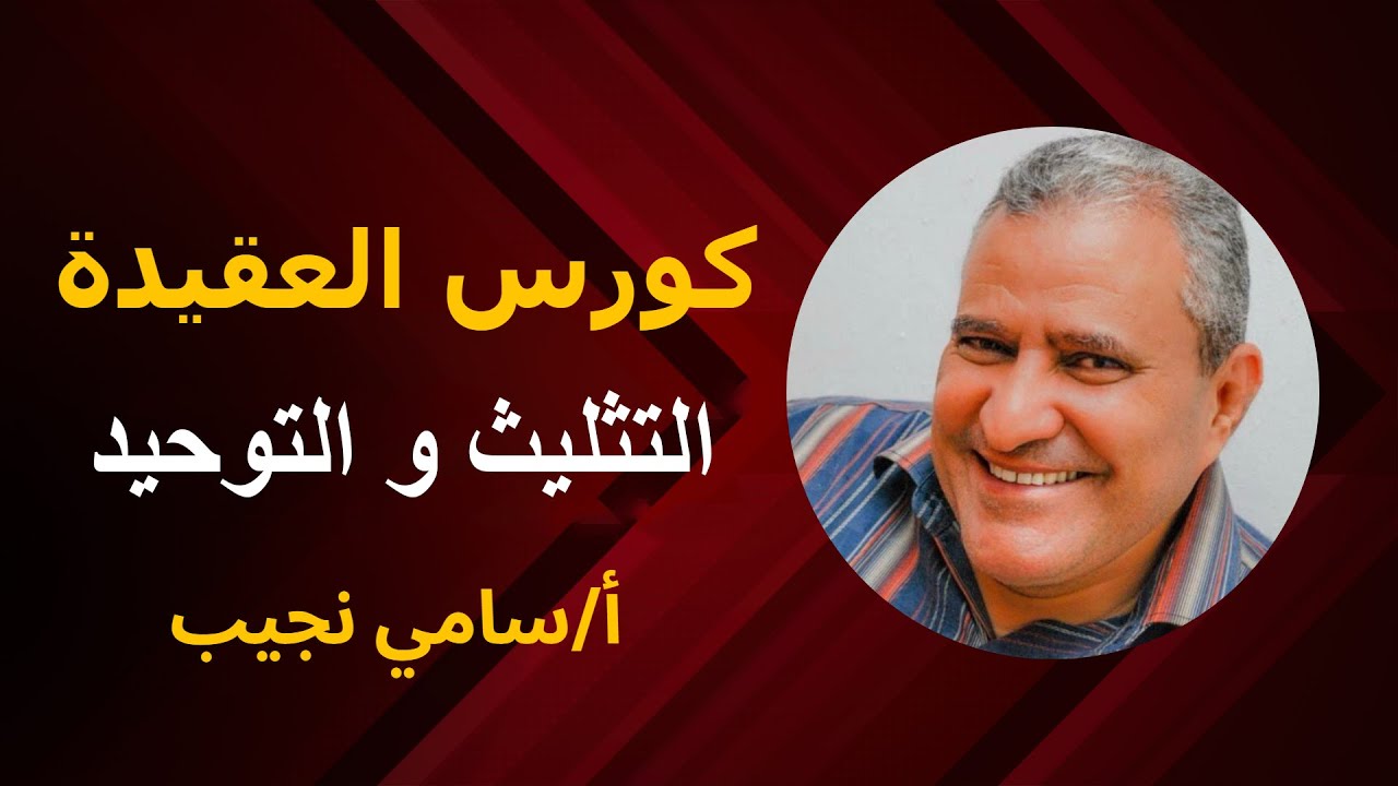 التثليث و التوحيد...أستاذ سامي نجيب
