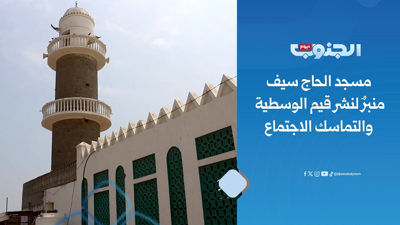 مسجد الحاج سيف.. منبرٌ لنشر قيم الوسطية والتماسك الاجتماع