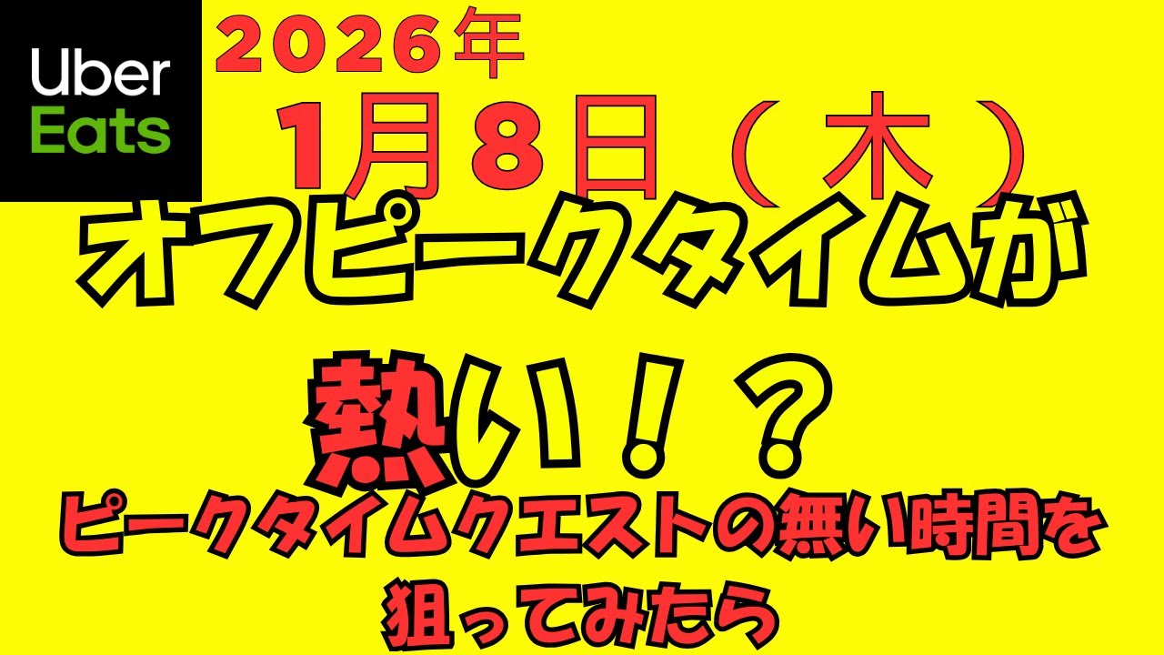 ウーバーイーツ＠2026/1/8＠正月明けにオフピーク狙いしてみる配達員＠千葉県