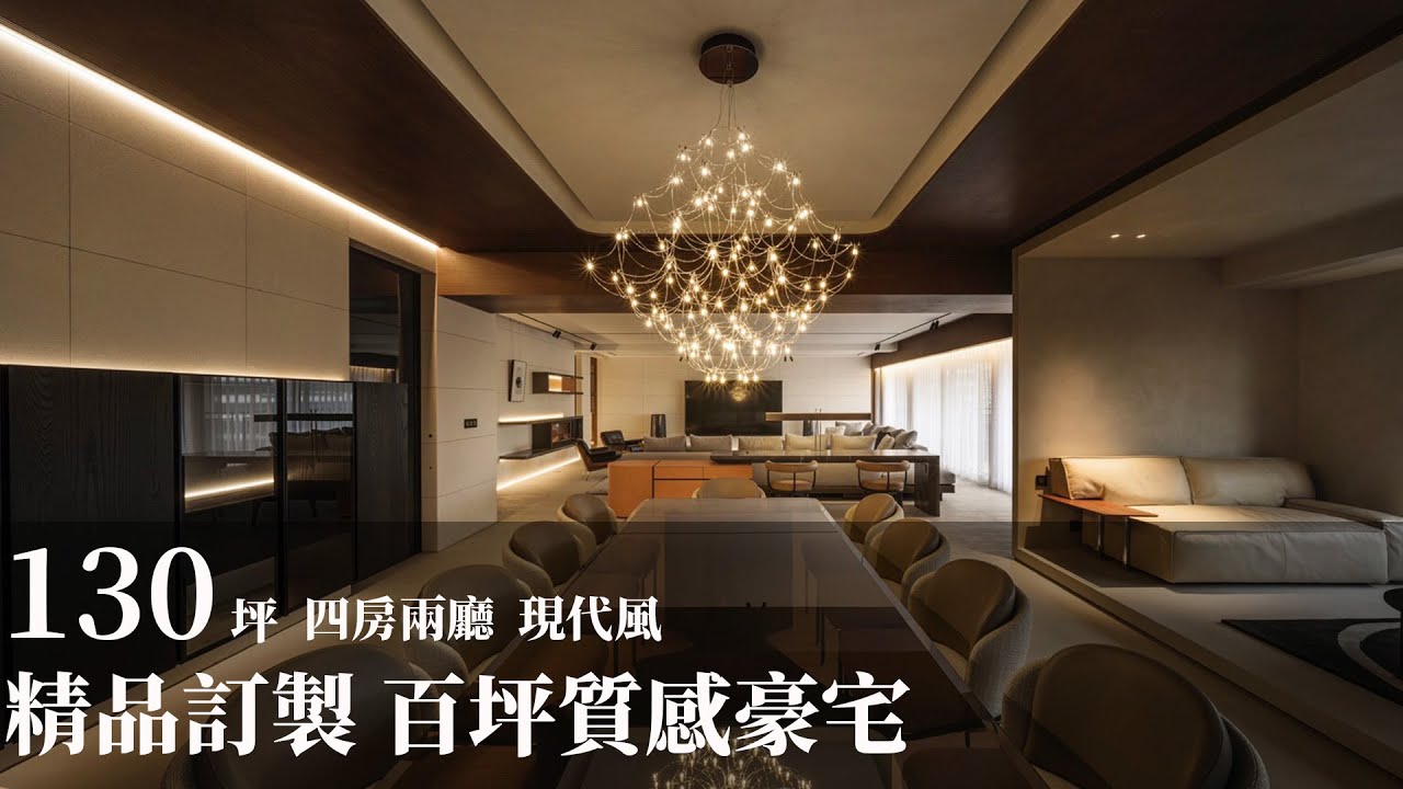 【現代風】以精品訂製 延續高品味設計 簡約百坪質感豪邸 奇逸空間設計 郭柏伸