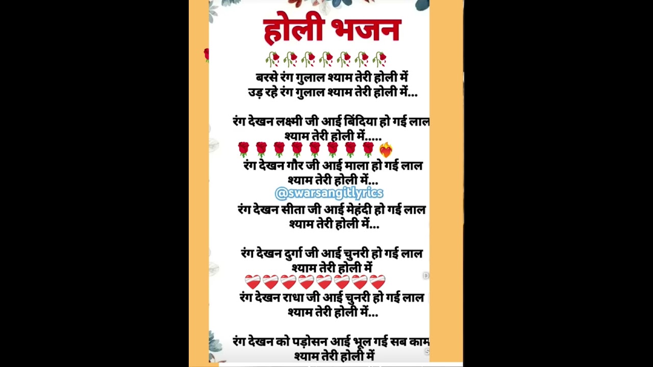 होली भजन 🌹2026 💕बरसे रंग गुलाल श्याम तेरी होली में उड़ रहे रंग गुलाल श्याम तेरी होली में 