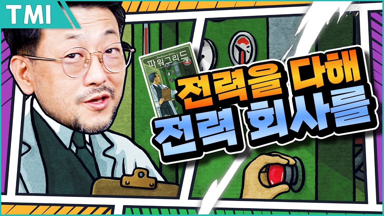 보드게임 파워그리드 알아보기