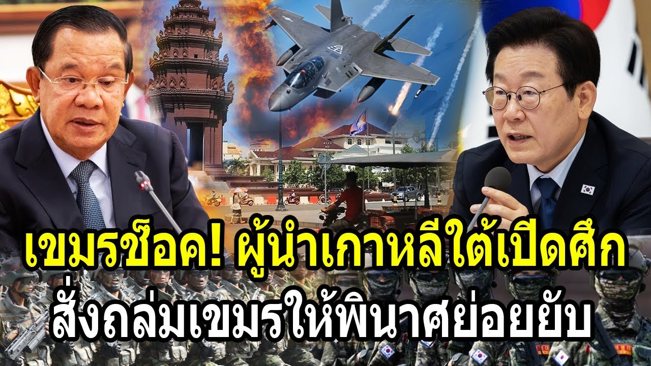เขมรช็อค! ผู้นำเกาหลีใต้ลั่นเปิดศึก สั่งถล่มเขมรให้พินาศย่อยยับ