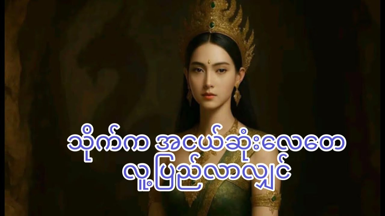 သိုက်ကအငယ်ဆုံးလေးတေလူ့ပြည်သို့လာလျှင်