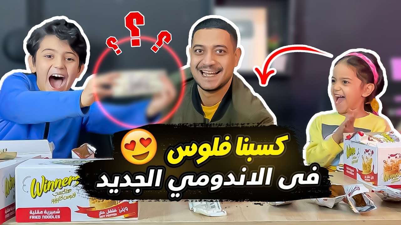 كسبنا فلوس كتير فى الاندومي الجديد والتحدي كان صعب | يا تري مين كسب التحدي؟