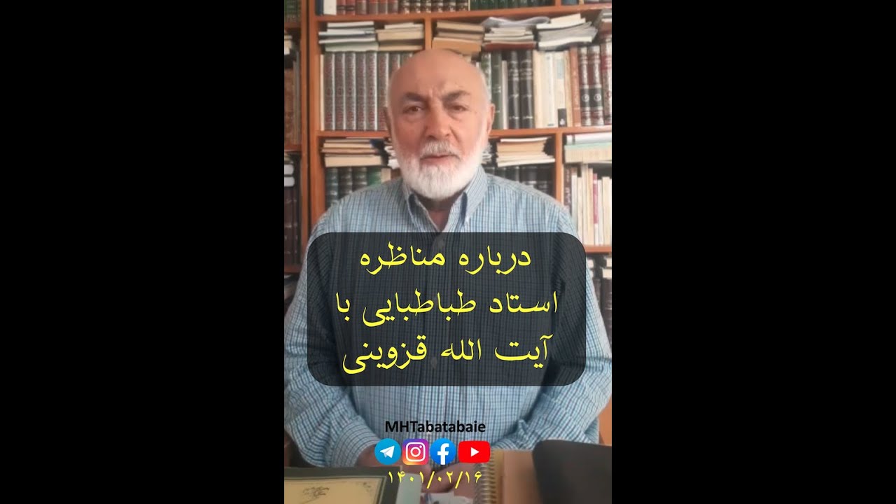 درباره مناظره استاد طباطبایی با آیت الله قزوینی پیرامون امام زمان
