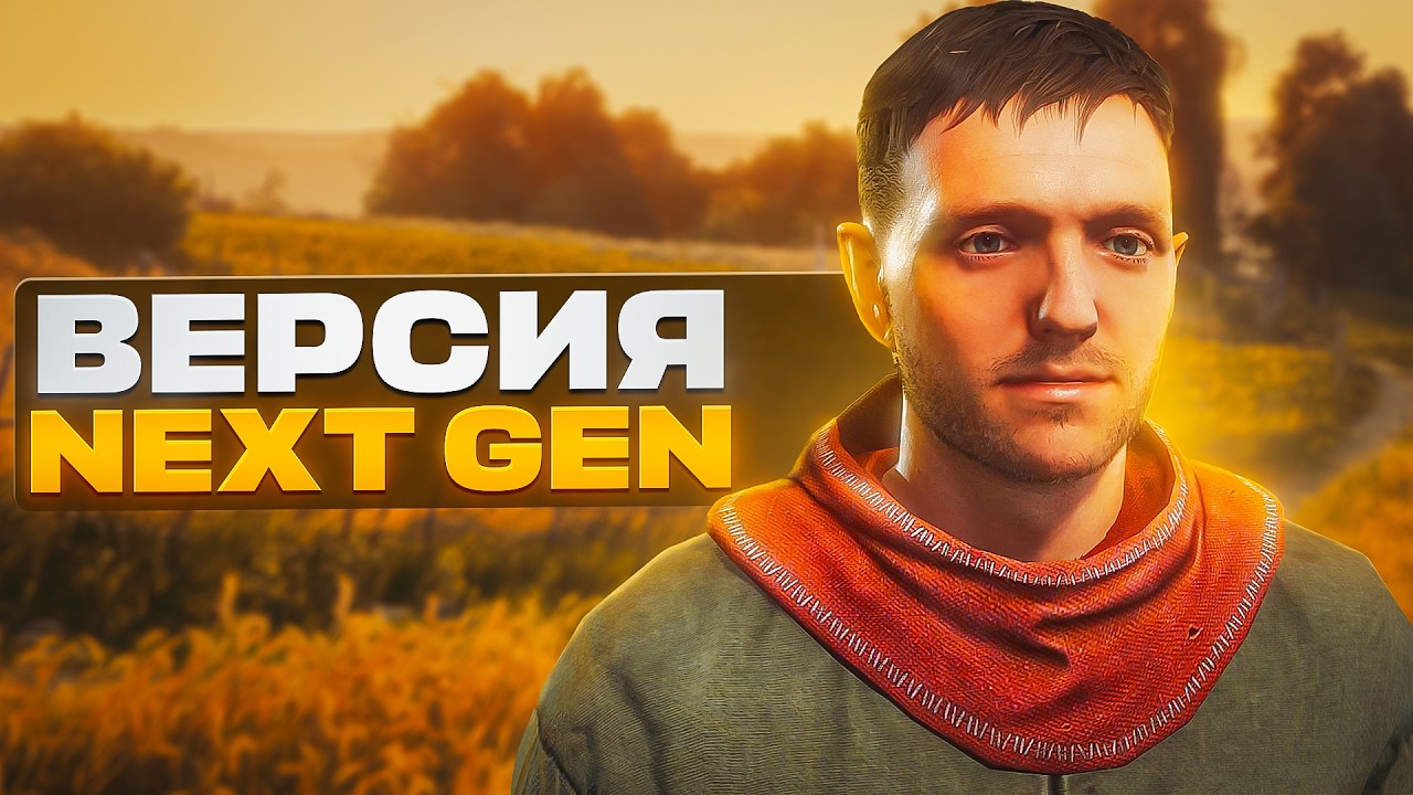 Я Превратил Kingdom Come Deliverance в NEXT GEN версию и вот что получилось...